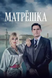Матрёшка русский сериал